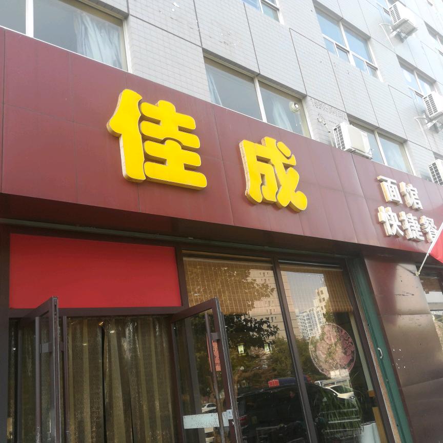 佳成面馆