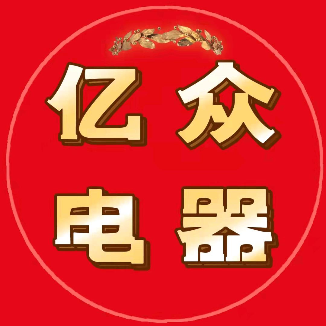 禹城家电亿众电器商场