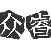 众睿.大皓