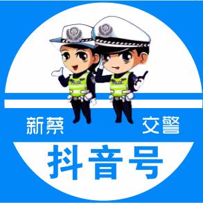 新蔡交警