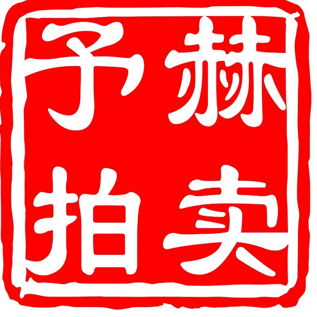予赫拍卖