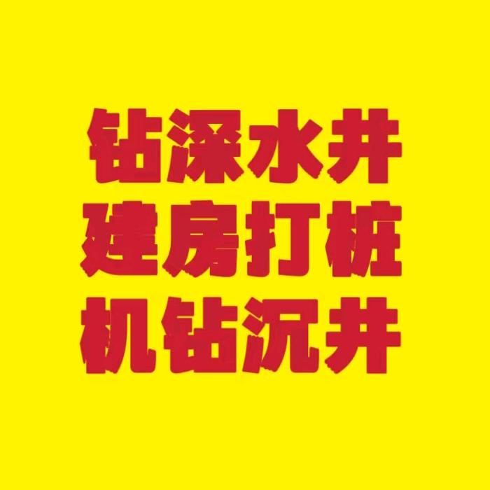 钻井.打桩.老井加深