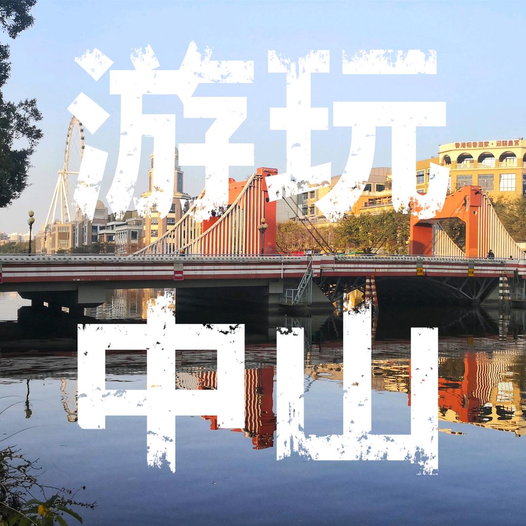 七七游玩中山