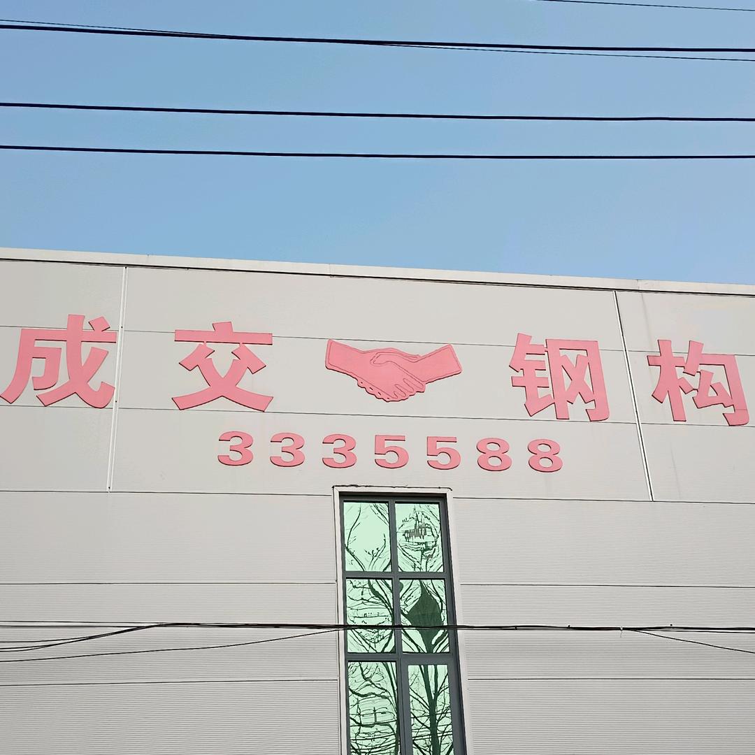 成交钢构