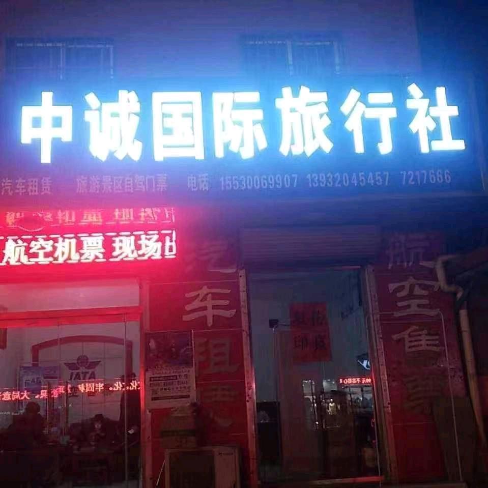 中诚国际旅行社