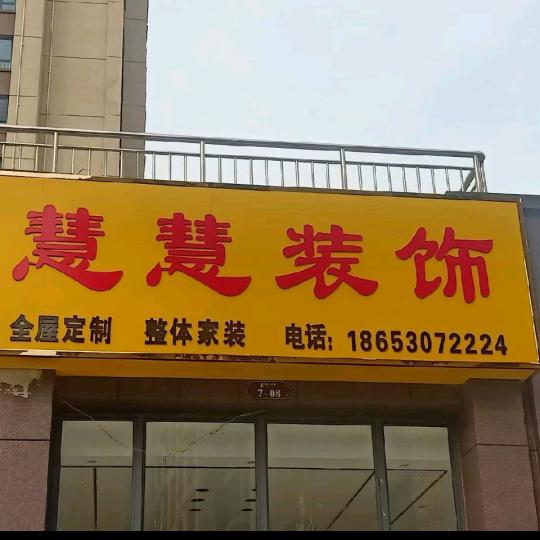 慧慧装饰