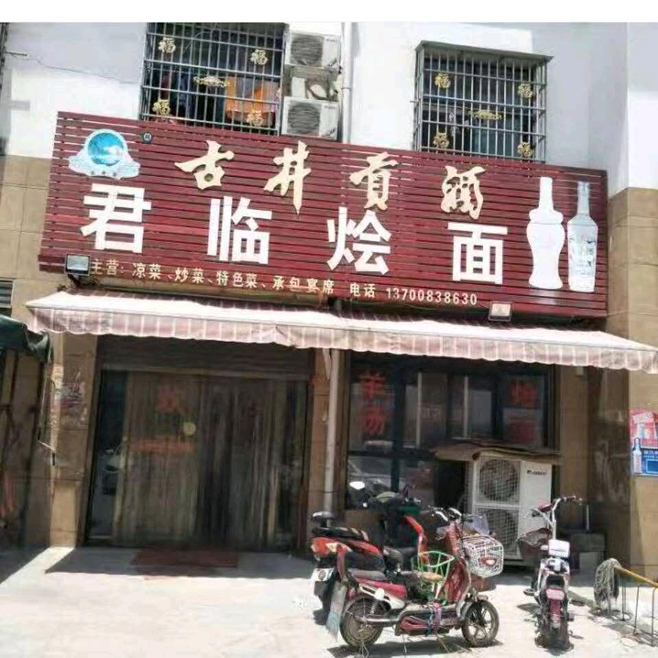 君临烩面