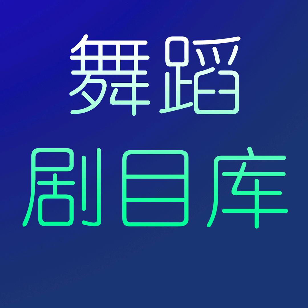 舞蹈剧目