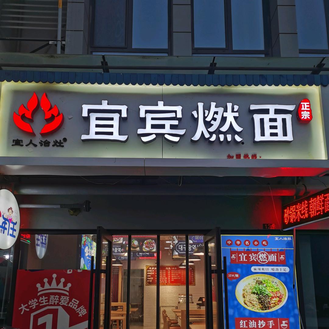 宜宾燃面•朝鲜面(荣盛广场店)
