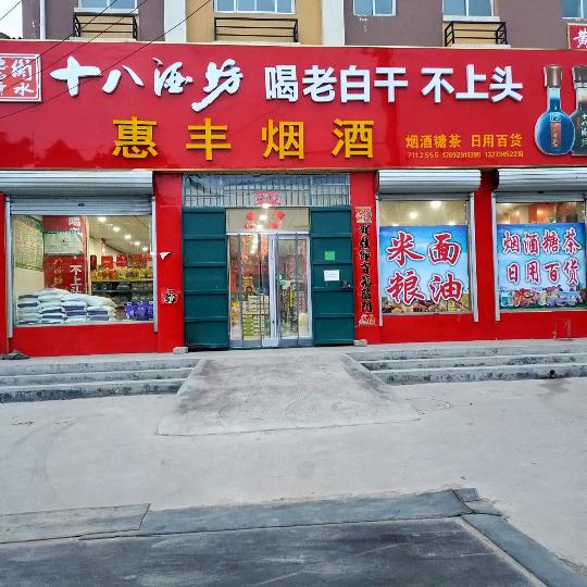 惠丰烟酒