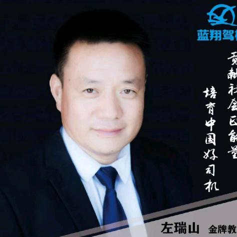 蓝翔驾校左教练