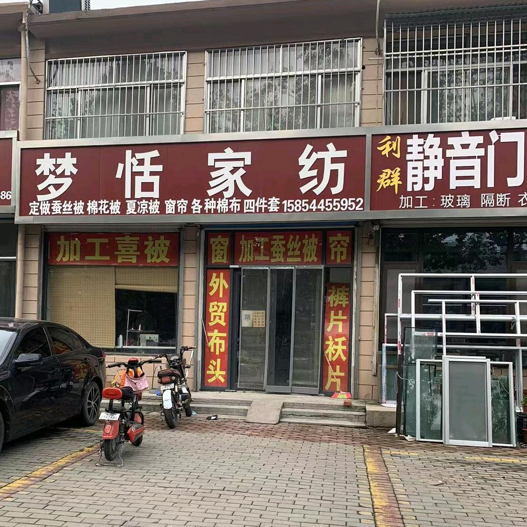 青州市弥河镇梦恬家纺