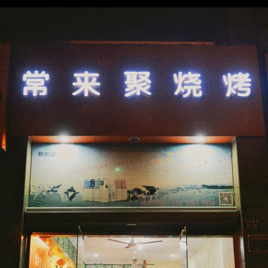 巢湖常来聚烧烤店