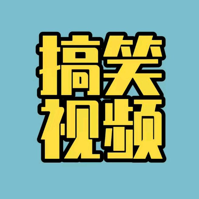老三（搞笑视频）
