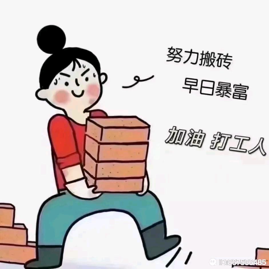 搬砖了搬砖了
