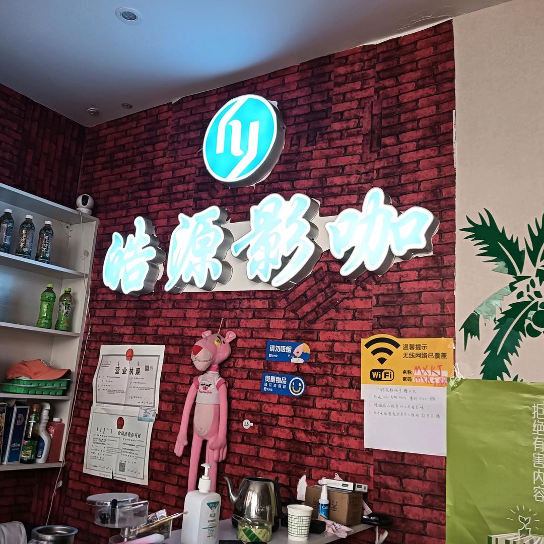 乌海市海勃湾区浩源影咖店