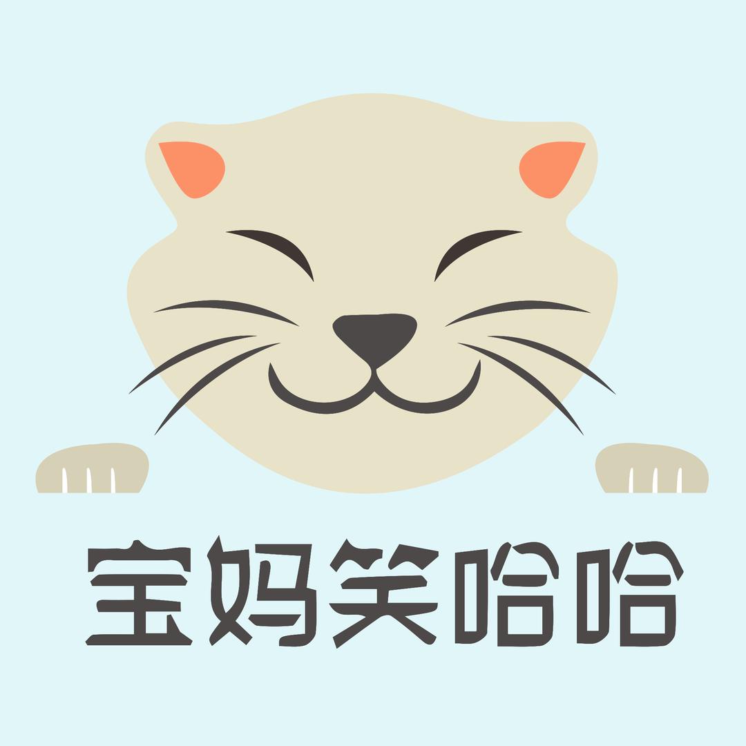 宝妈笑哈哈