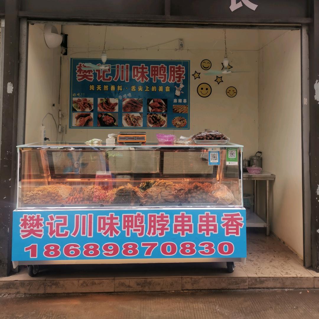 樊记川味鸭脖店