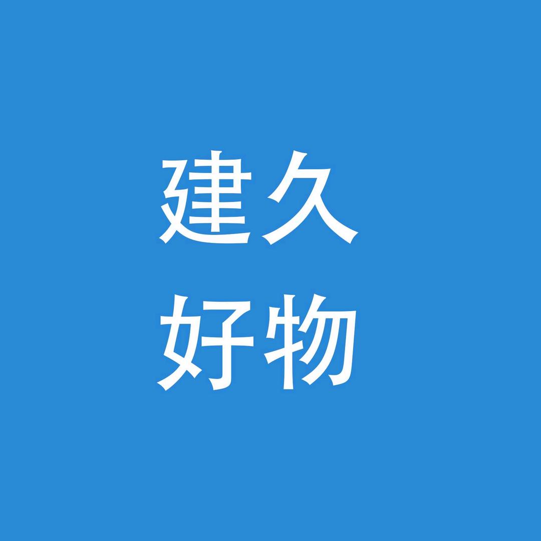 建久好物