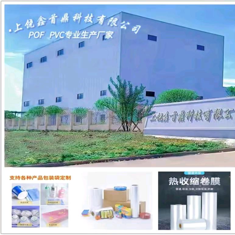 销售pof 收缩膜的小高