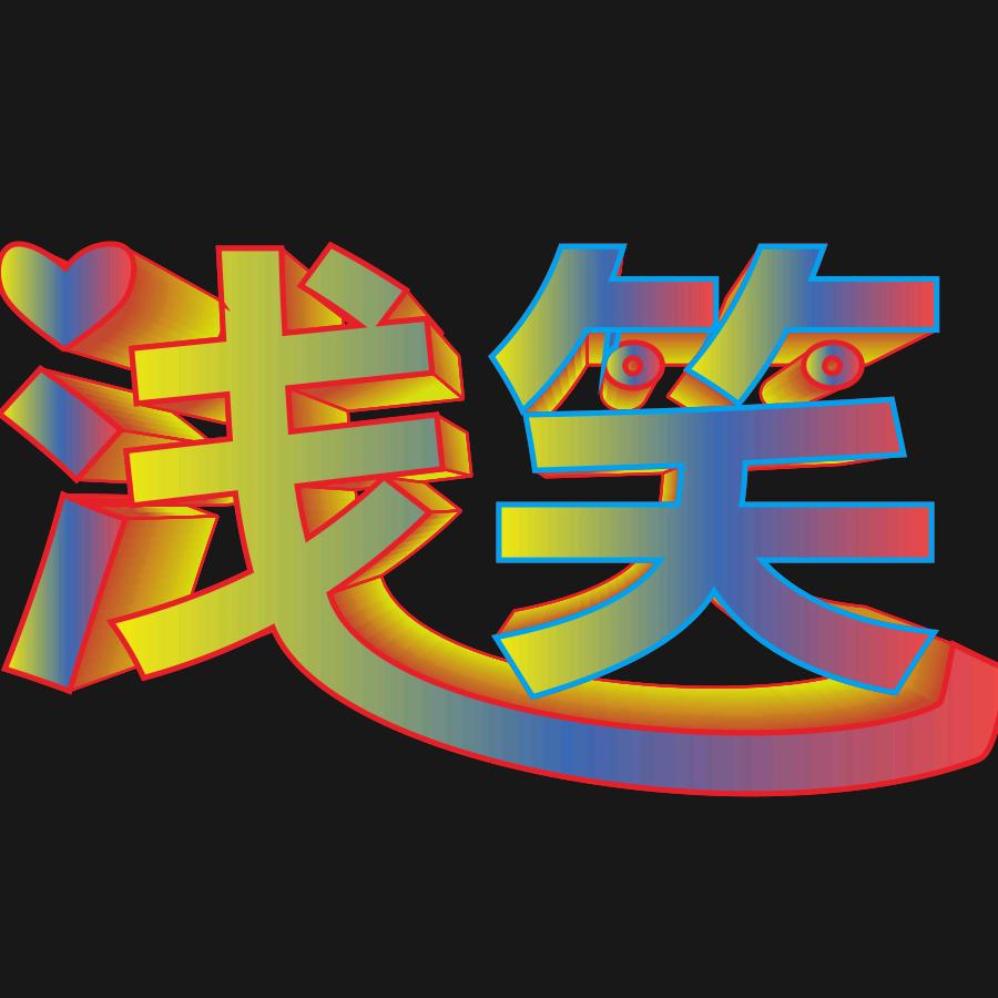 浅笑君哦