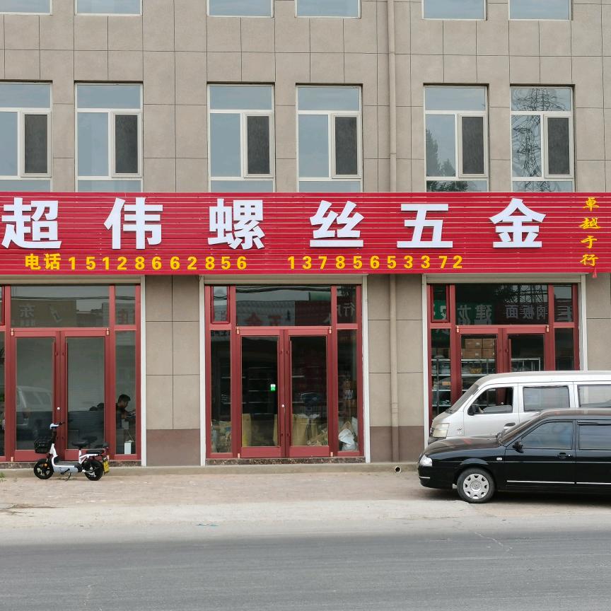 超伟螺丝五金