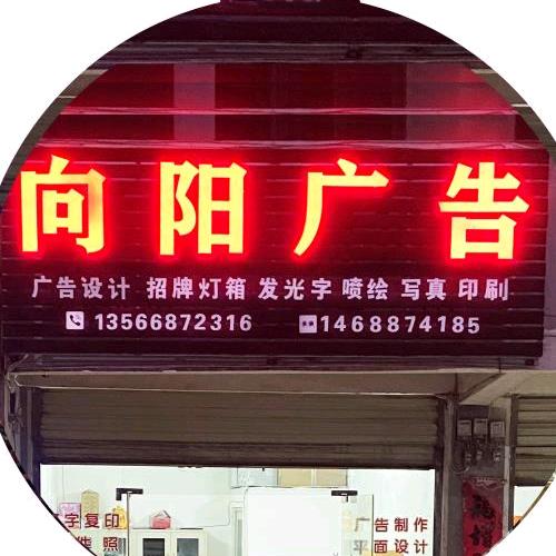 向阳广告