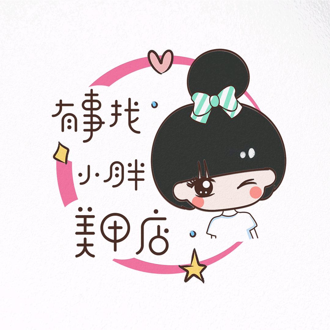吴起有事找小胖美甲美睫店