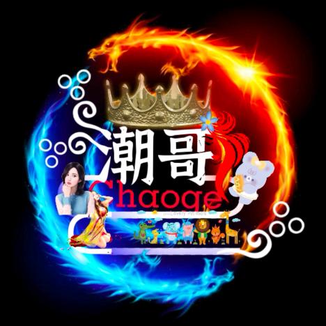 潮哥