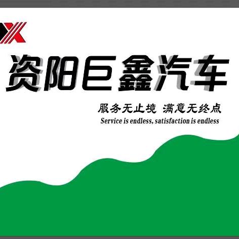 资阳巨鑫汽车