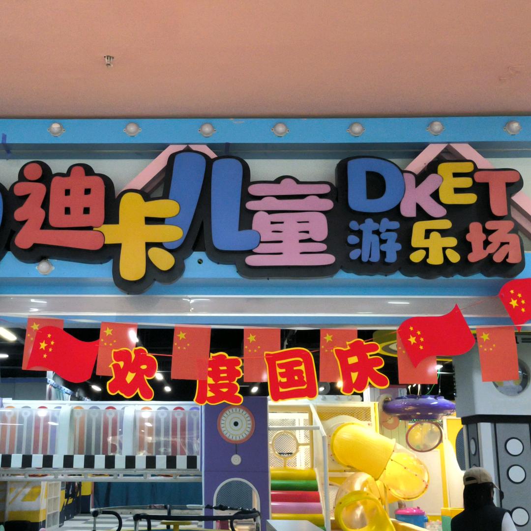原阳县大商道迪卡儿童乐园