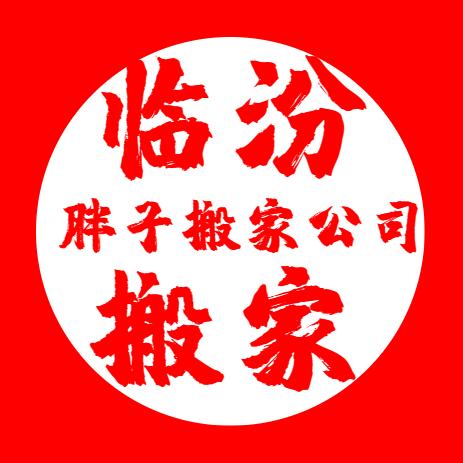 临汾胖哥搬家，家政有限公司