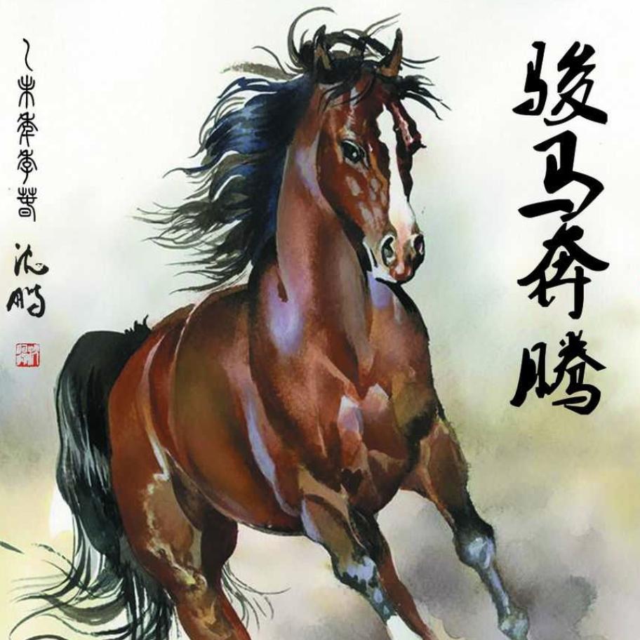 骏马奔腾