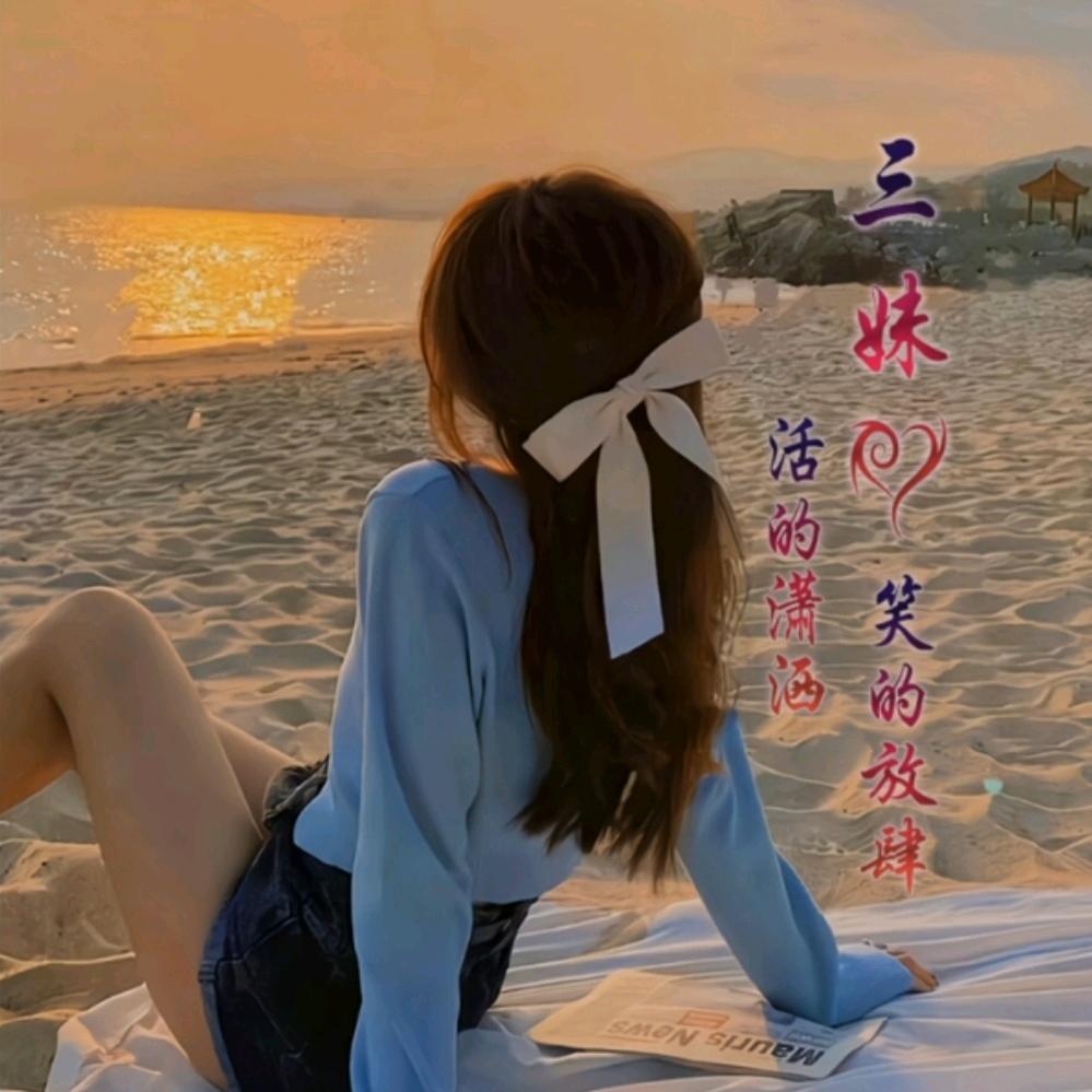 三妹书语