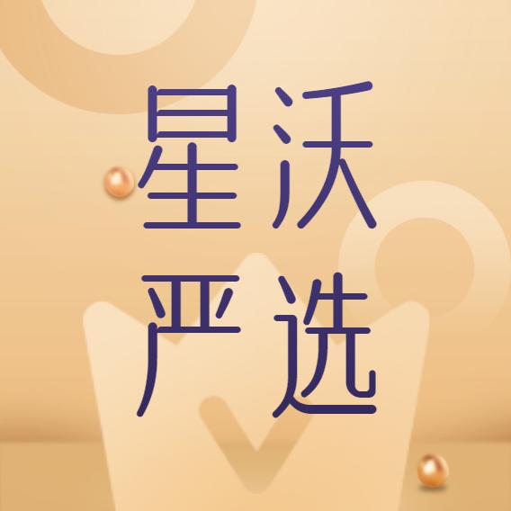 星沃星选