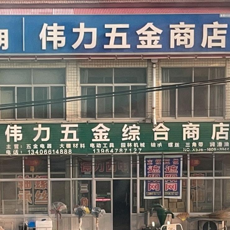 青州市高柳镇伟力五金综合商店