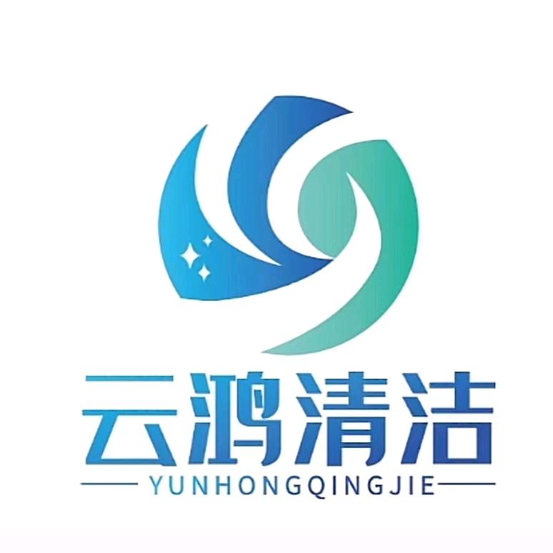 云南云鸿清洁服务有限公司