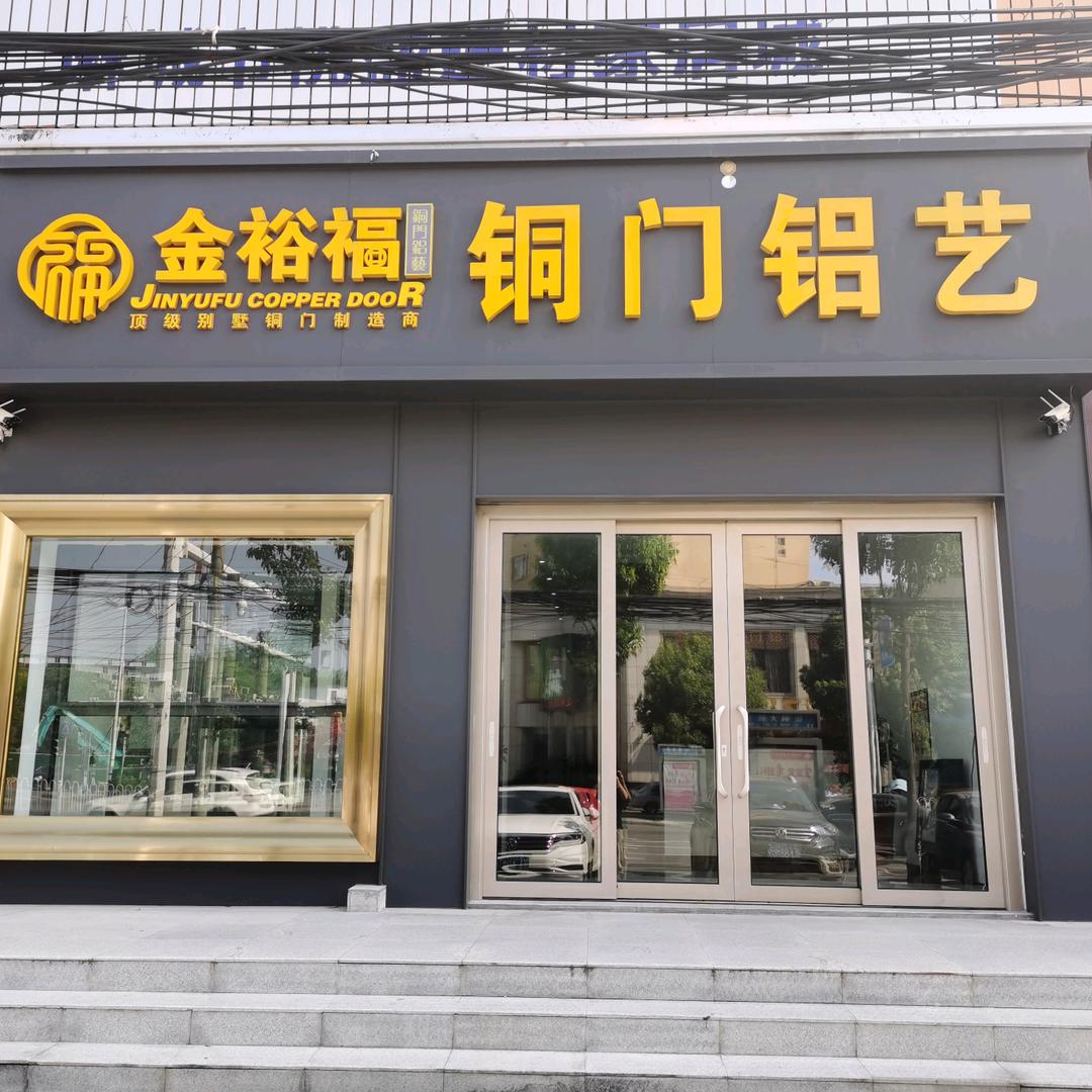 金裕福铜门铝艺 戴