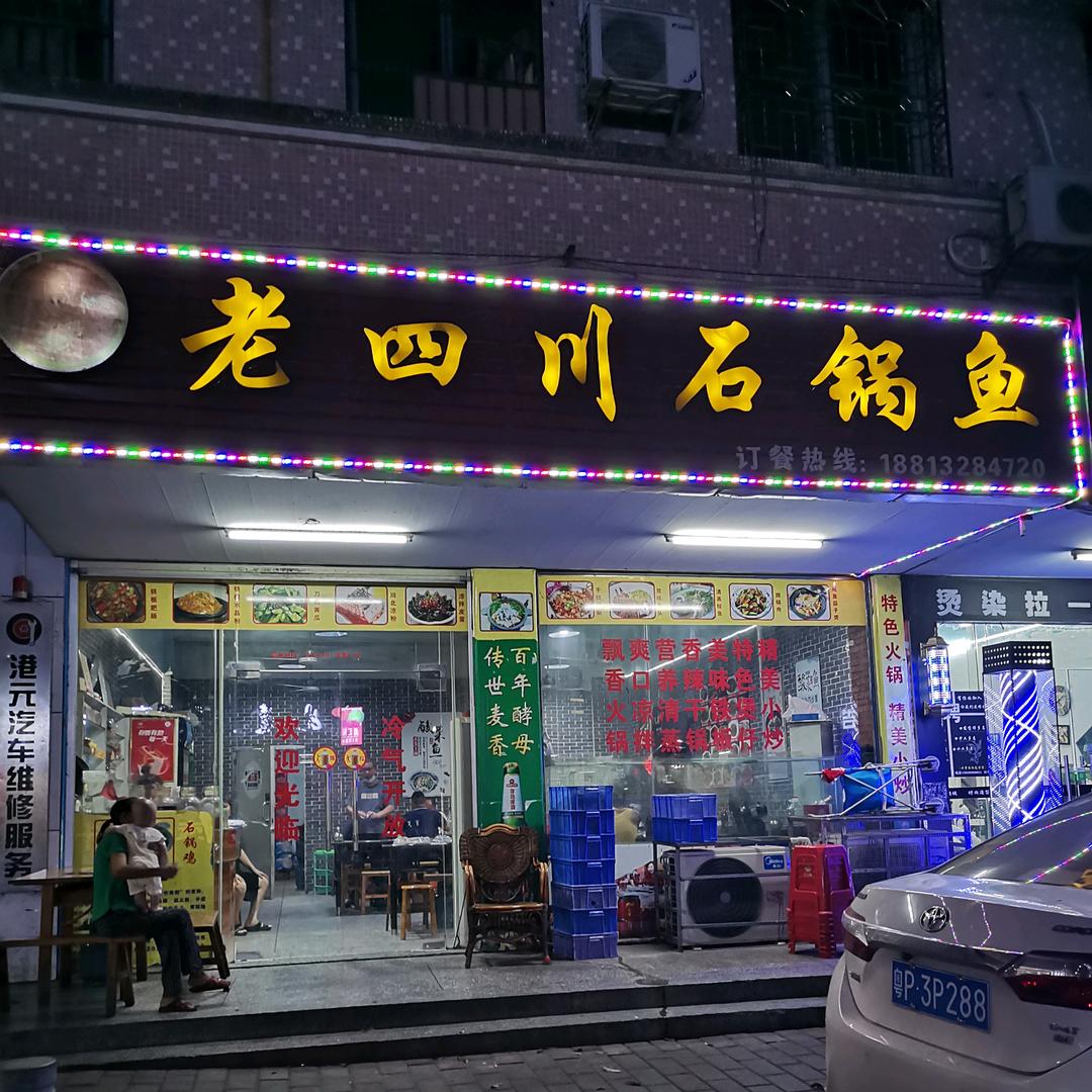 老四川石锅鱼华达北街店