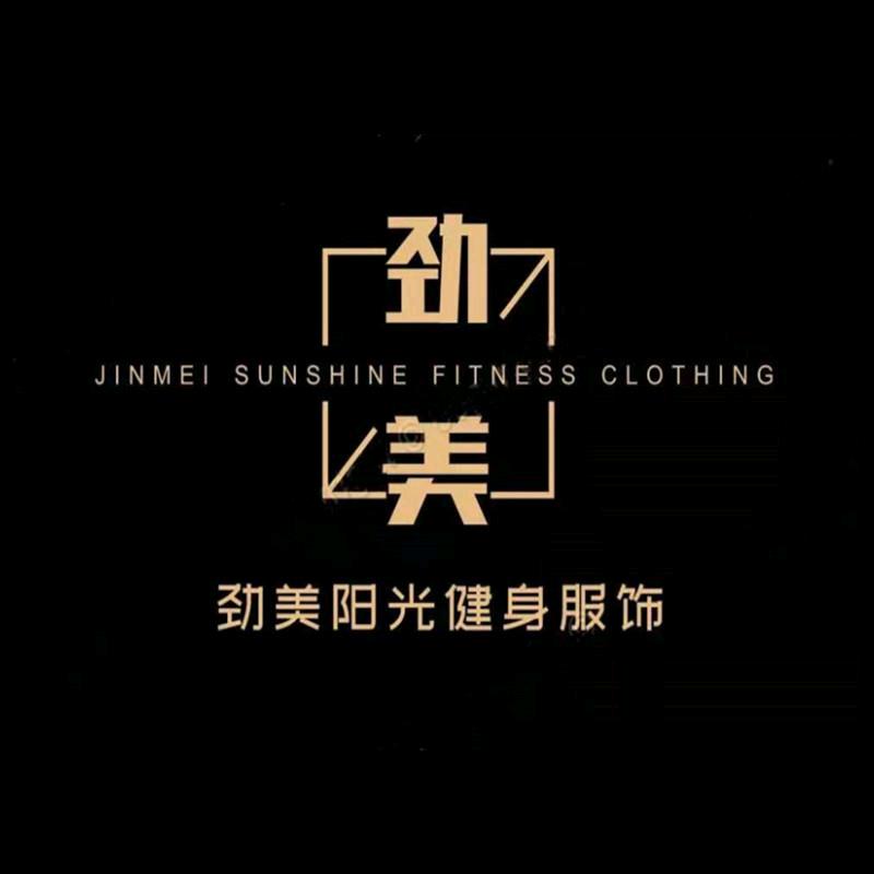 劲美阳光健身服饰