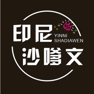 印尼沙嗲文