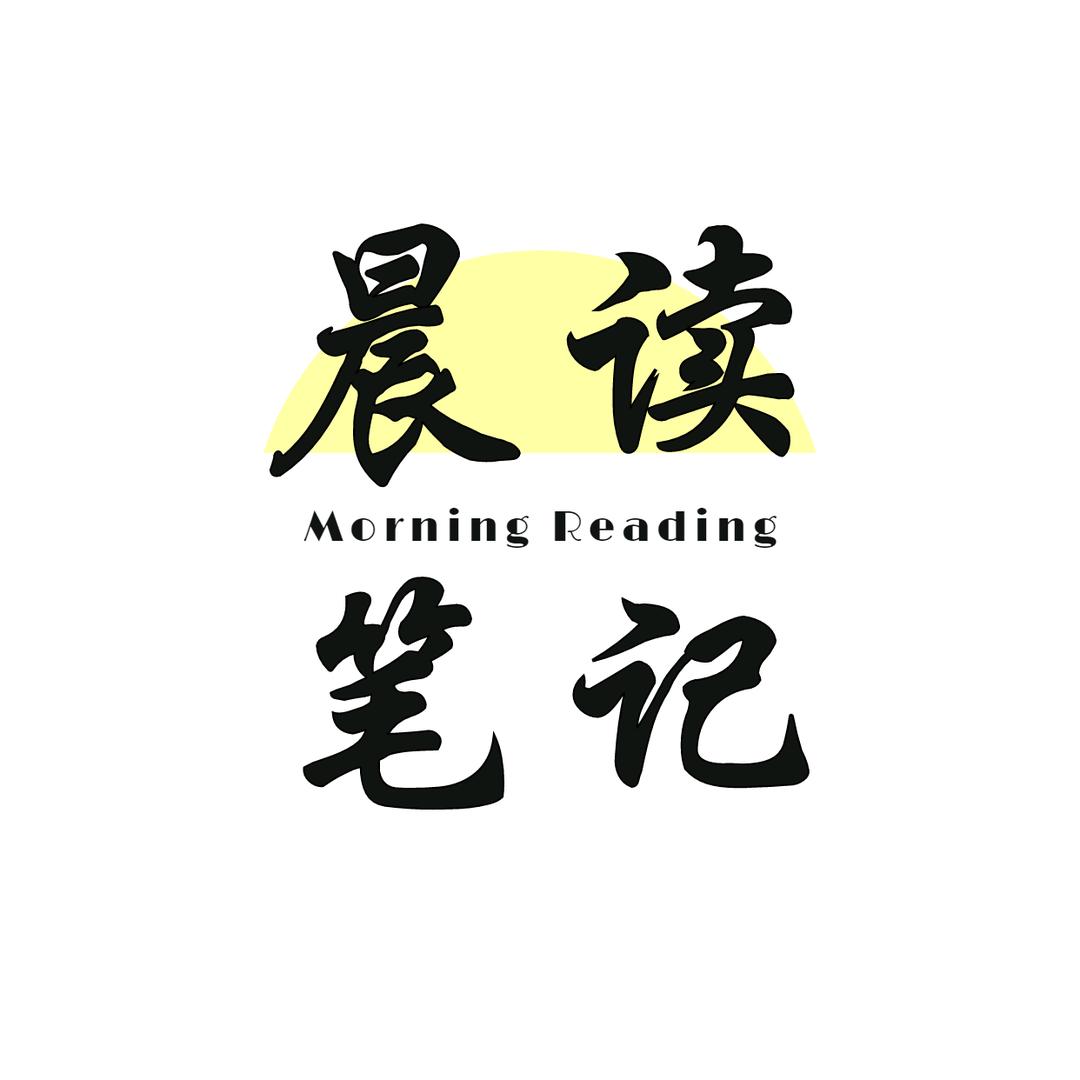 晨读笔记
