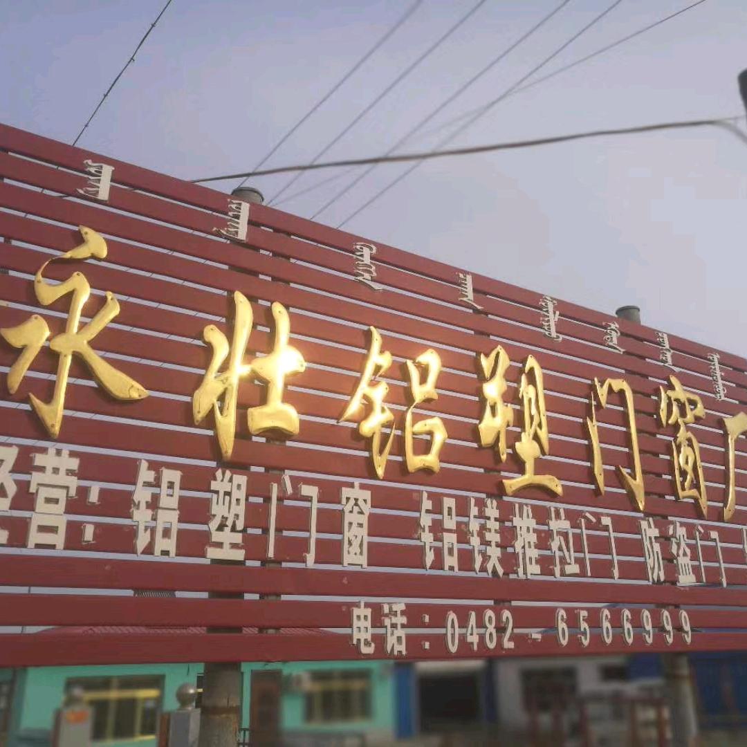 巴彦高勒镇永壮铝塑门窗厂