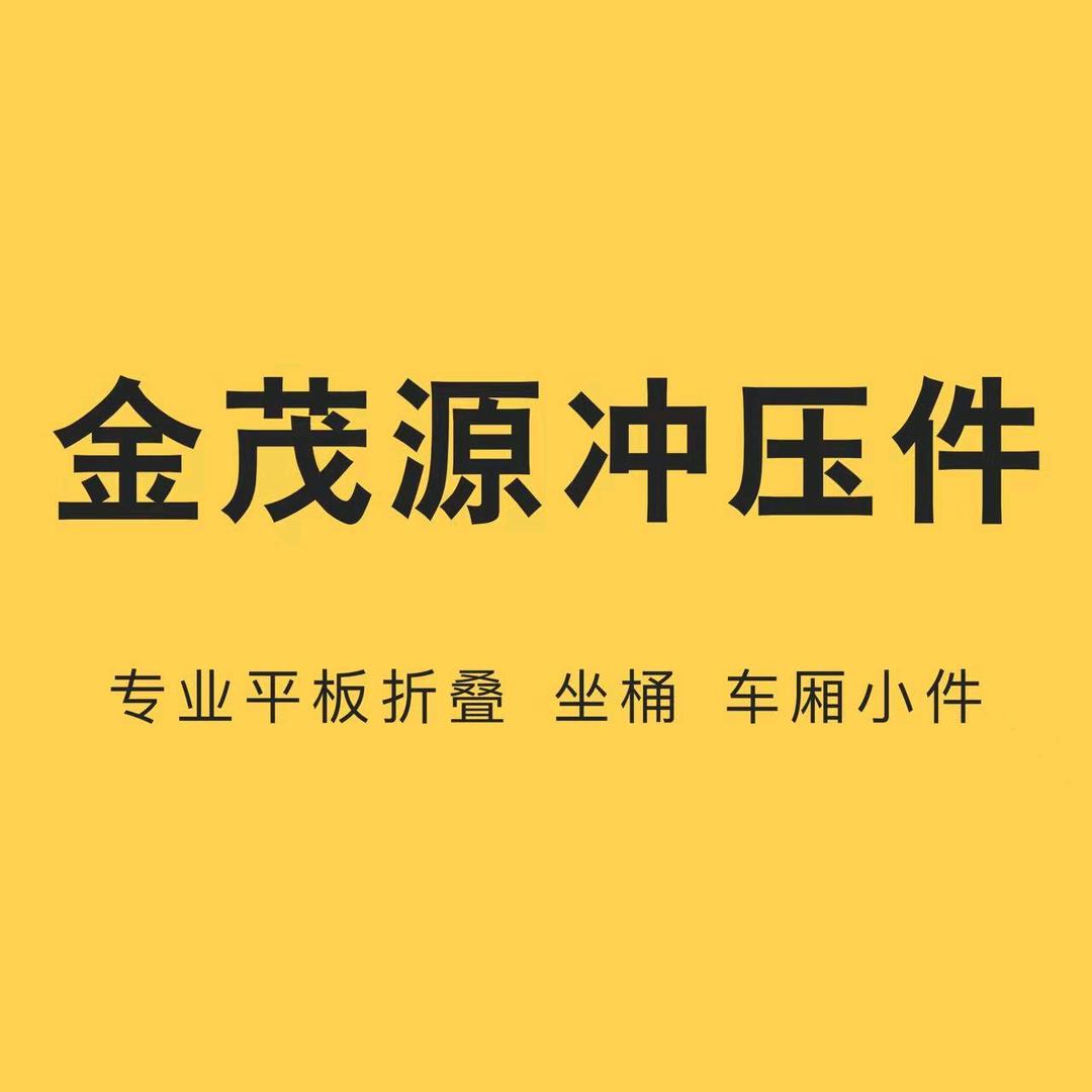 金茂源冲压_小杨