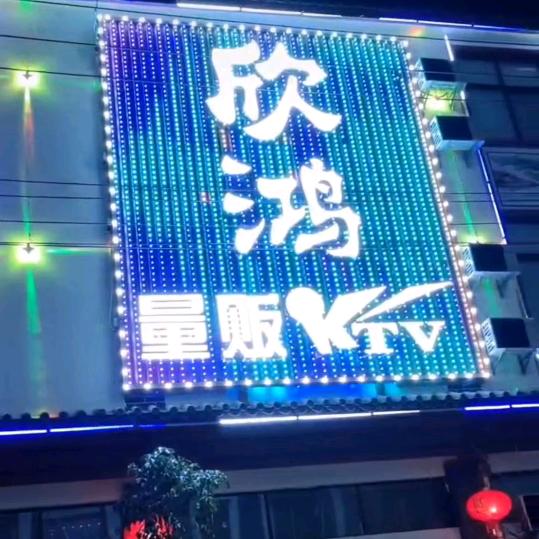 欣鸿量贩KTV官方号