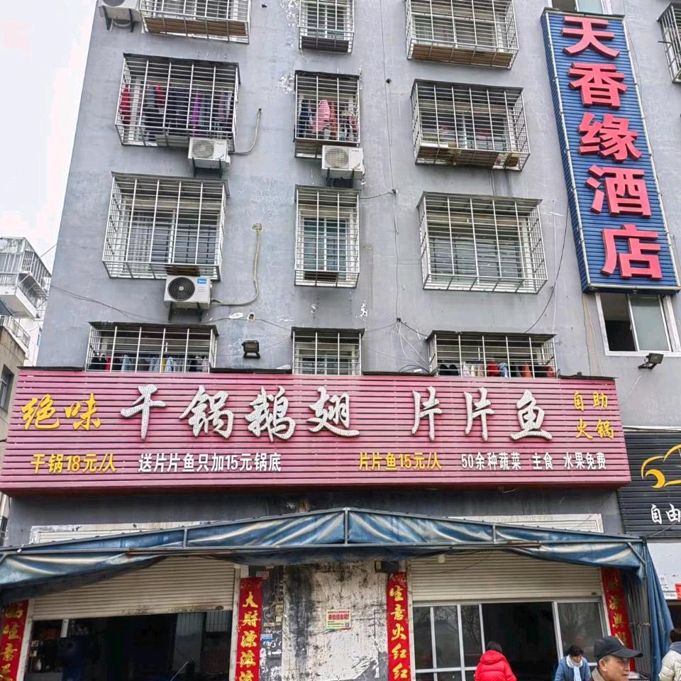 绝味干锅鹅翅片片鱼