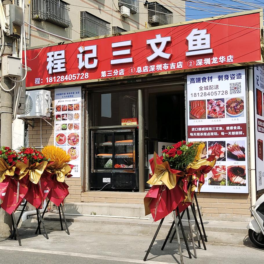 陆丰市东海程记餐饮店