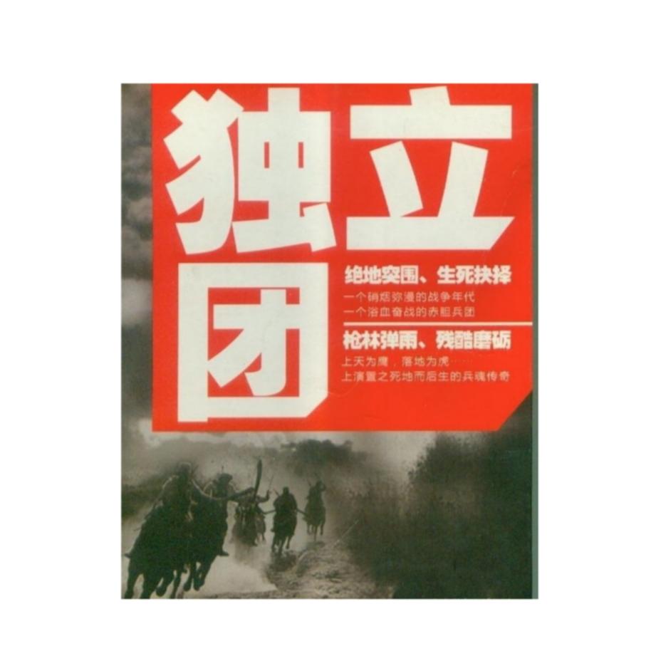 独立团也归中央管