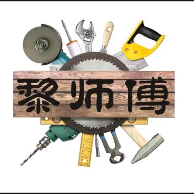 黎师傅