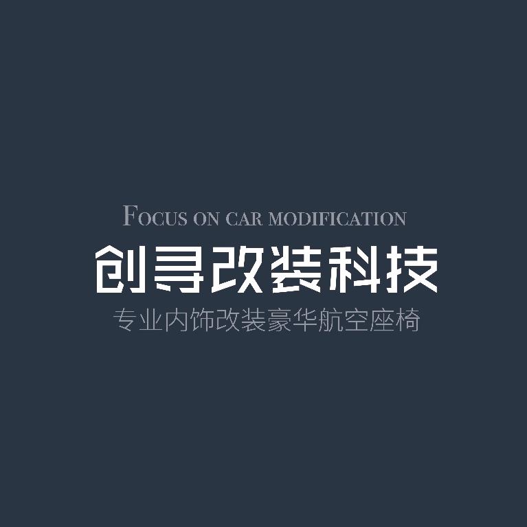 创寻改装